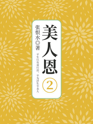 cover image of 美人恩·第二部分（张恨水文学经典）